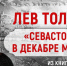 Война без прикрас и «страшный бастион» Севастополя - Первый Крымский