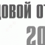 Минфин Крыма подготовил отчет о деятельности за 2019 год - Министерство финансов