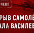 Рассекречено. Взрыв самолёта маршала Василевского - Первый Крымский