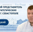 В студии ForPost — представитель АСИ в Севастополе Андрей Реуцкий - Первый Крымский