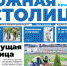 Газета «Южная столица Крым» – новый выпуск - Администрация города Симферополя
