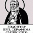 О начале приема заявок на конкурс «Волонтер преподобного Серафима Саровского» - Симферопольская и Крымская епархия