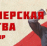 Жили, учились и боролись!.. И что? — ForPost-Реактор - Первый Крымский
