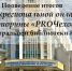 Подведены итоги межрегиональной онлайн-викторины «PROЧехова» - Минкультуры Республики Крым