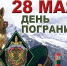 C Днём пограничника! - Crimea-news.com