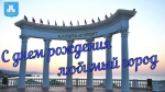 С Днем города!
