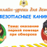 On-line уроки «Мои безопасные каникулы!»: оказание первой помощи при обмороке - МЧС России