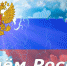 Приглашаем к участию в онлайн-мероприятия в рамках празднования Дня России - Crimea-news.com