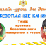 On-line уроки «Мои безопасные каникулы!»: правила безопасности поведения в горах - МЧС России