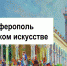 Выставку «Симферополь в крымском искусстве» представил Симферопольский художественный музей - Минкультуры Республики Крым