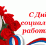 Поздравление главы муниципального образования Симферопольский район Республики Крым – председателя Симферопольского районного совета с Днем социального работника - Crimea-news.com