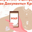 Услуга МNP в центрах "Мои Документы" Крыма - МФЦ