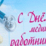 Поздравление руководства Нижнегорского района с Днем медицинского работника! - Crimea-news.com
