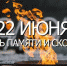 Обращение руководства Ленинского района ко Дню памяти и скорби - Crimea-news.com