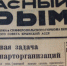 Номер ещё мирный, но война уже началась. - Крымская правда