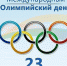 23 июня – Международный Олимпийский день - Крымский спорт
