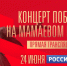Праздник на телеканале «Россия»: Парад Победы на Красной площади и концерт на Мамаевом кургане - Crimea-news.com