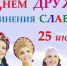 С Днем дружбы и единения славян! - Crimea-news.com