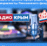 Сегодня в прямом эфире радиостанции "Крым" выйдет новый выпуск "Пенсионного вестника"! - ПФРФ