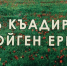 Литературный портрет «Поэт и собиратель устного народного творчества» представила Республиканская крымскотатарская   библиотека - Минкультуры Республики Крым