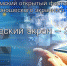 В Крыму стартовал открытый фестиваль детского, юношеского экранного творчества «Магический экран – XXI век» - Crimea-news.com