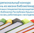 Межрегиональный конкурс «Один день из жизни библиотекаря» пройдет при поддержке Министерства культуры РК - Crimea-news.com