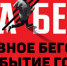 На Южном берегу Крыма пройдет грандиозное Всероссийское мероприятие «ЗаБег.РФ» - Минспорт Республики Крым