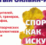 Прими участие во всероссийском онлайн-конкурсе «Спорт как искусство» - Crimea-news.com