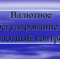 Несоблюдение требований валютного законодательства 
обошлось нарушителям в 2,4 млн рублей - УФНС по Республике Крым