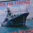 Как получить билеты на парад в день военно-морского флота в Севастополе - Crimea-news.com