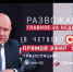 Смотрите 23 июля в прямом эфире «Развожаев. Главное за неделю» - Crimea-news.com