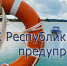 МЧС Крыма: Будьте осторожны на водных объектах! - Crimea-news.com