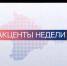Итоговая программа «Акценты недели» от 26 июля 2020 года - Crimea-news.com