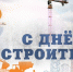 Поздравление руководства Джанкойского района с Днем строителя - Crimea-news.com