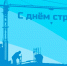 Сергей БОРОЗДИН поздравил работников и ветеранов строительной отрасли! - Crimea-news.com
