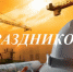 Поздравление с Днем строителя - Crimea-news.com