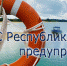 МЧС Республики Крым: Соблюдайте безопасность во время активного отдыха на воде! - Crimea-news.com