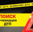 Полиция разыскивает очевидцев ДТП в пгт. Никита годичной давности - Crimea-news.com