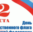 Онлайн-флешмобы ко Дню Государственного флага Российской Федерации - Crimea-news.com