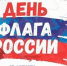 Уважаемые алуштинцы! Администрация города Алушты поздравляет вас с одним из значимых для нашей страны праздником – - Crimea-news.com