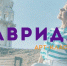 Фестиваль фестивалей «Таврида – АРТ» – главное событие осени для молодых творцов - Crimea-news.com