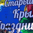 Елена Янчукова поздравила жителей города Старый Крым с Днём города - Crimea-news.com
