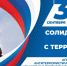 3 сентября — День солидарности в борьбе с терроризмом - Crimea-news.com