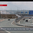Первые автомобили поехали по севастопольскому этапу трассы «Таврида» - Crimea-news.com