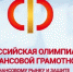 Стартует XVI Всероссийская олимпиада по финансовой грамотности – Ирина Кивико - Министерство финансов