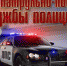 Уважаемые работники патрульно-постовой службы полиции и ветераны! - Crimea-news.com