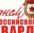 Дорогие гвардейцы! - Crimea-news.com