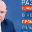 Смотрите 3 сентября в прямом эфире «Развожаев. Главное за неделю» - Crimea-news.com