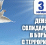 3 сентября - День солидарности в борьбе с терроризмом - Симферопольский Горсовет