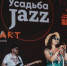 «Усадьба Jazz»: звёзды джаза на фестивале «Таврида – АРТ» - Crimea-news.com
